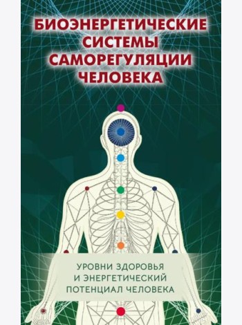Биоэнергетические системы саморегуляции человека. Уровни здоровья и энергетический потенциал человека. 2-е изд