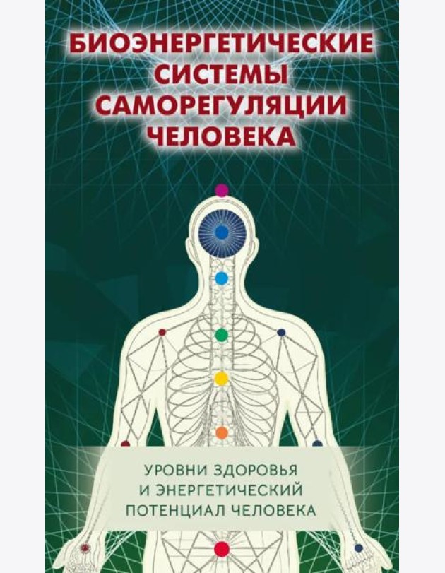 Биоэнергетические системы саморегуляции человека. Уровни здоровья и энергетический потенциал человека. 2-е изд