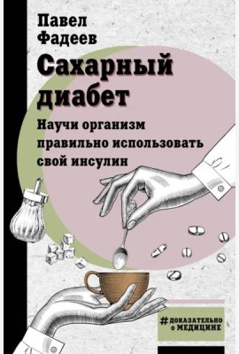 Сахарный диабет. Научи организм правильно использовать свой инсулин