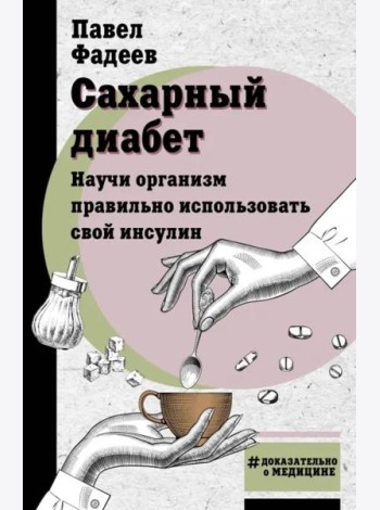 Сахарный диабет. Научи организм правильно использовать свой инсулин