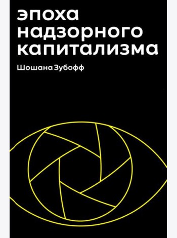 Эпоха надзорного капитализма. Битва за человеческое будущее на новых рубежах власти