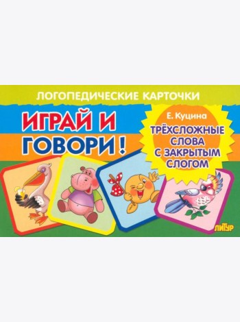 Карточки. Играй и говори! Трехсложные слова с закрытым слогом