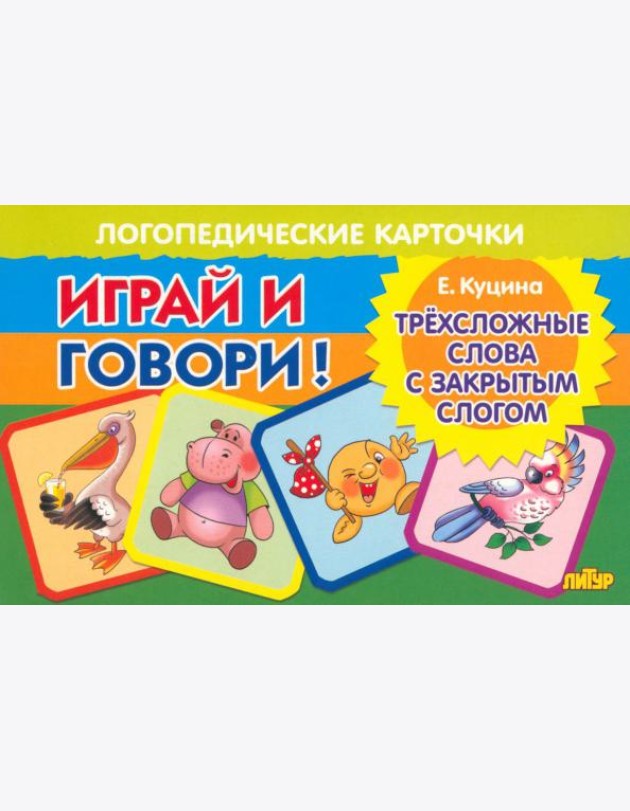 Карточки. Играй и говори! Трехсложные слова с закрытым слогом