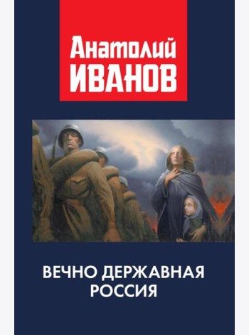 Вечно державная Россия