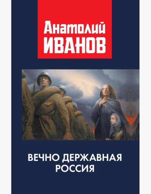 Вечно державная Россия