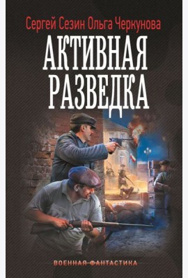 Активная разведка: роман
