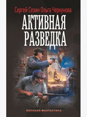 Активная разведка: роман