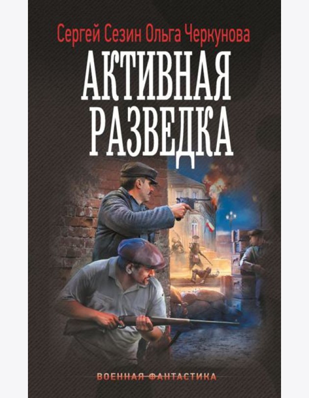 Активная разведка: роман