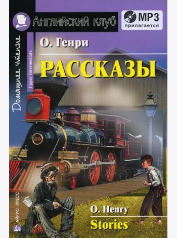 Домашнее чтение. Рассказы. +CD МР3 (на англ.яз. Upper Intermediate)