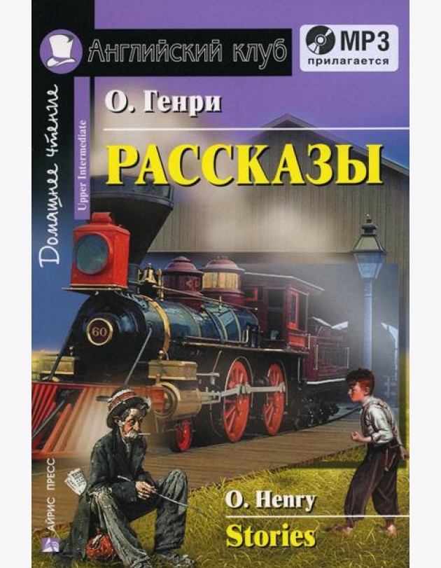 Домашнее чтение. Рассказы. +CD МР3 (на англ.яз. Upper Intermediate)