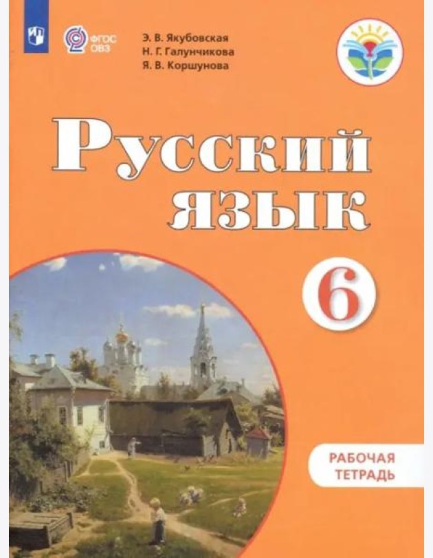 Русский язык 6кл Раб. тетр. (по Бгажноковой,VIIIв)