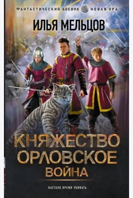 Княжество Орловское. Война