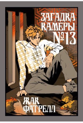 Загадка камеры № 13