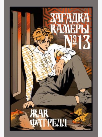 Загадка камеры № 13