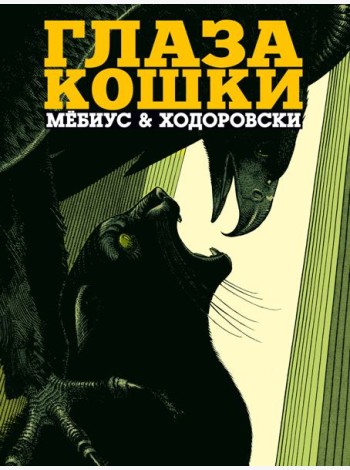Глаза кошки