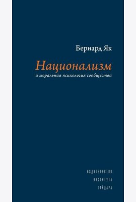 Национализм и моральная психология сообщества