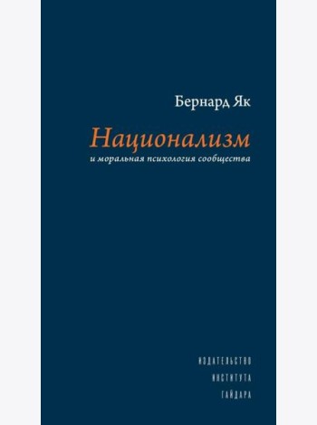 Национализм и моральная психология сообщества
