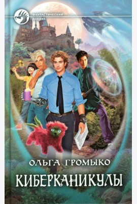 Киберканикулы: фантастический роман