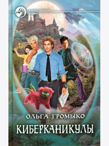 Киберканикулы: фантастический роман