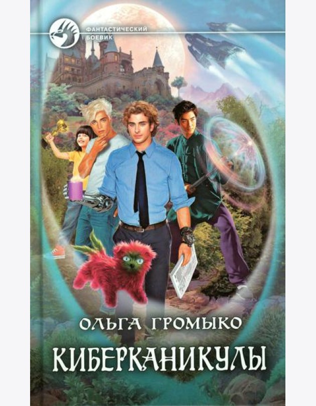Киберканикулы: фантастический роман