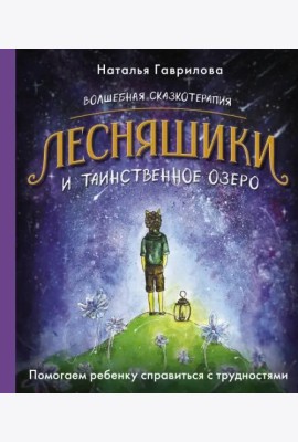 Волшебная сказкотерапия. Лесняшики и таинственное озеро. Помогаем ребенку справляться с трудностями