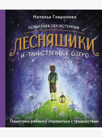 Волшебная сказкотерапия. Лесняшики и таинственное озеро. Помогаем ребенку справляться с трудностями