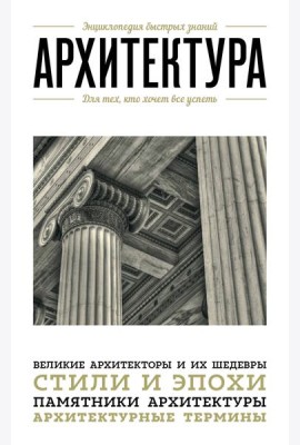 Архитектура. Для тех, кто хочет все успеть