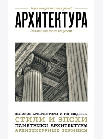 Архитектура. Для тех, кто хочет все успеть