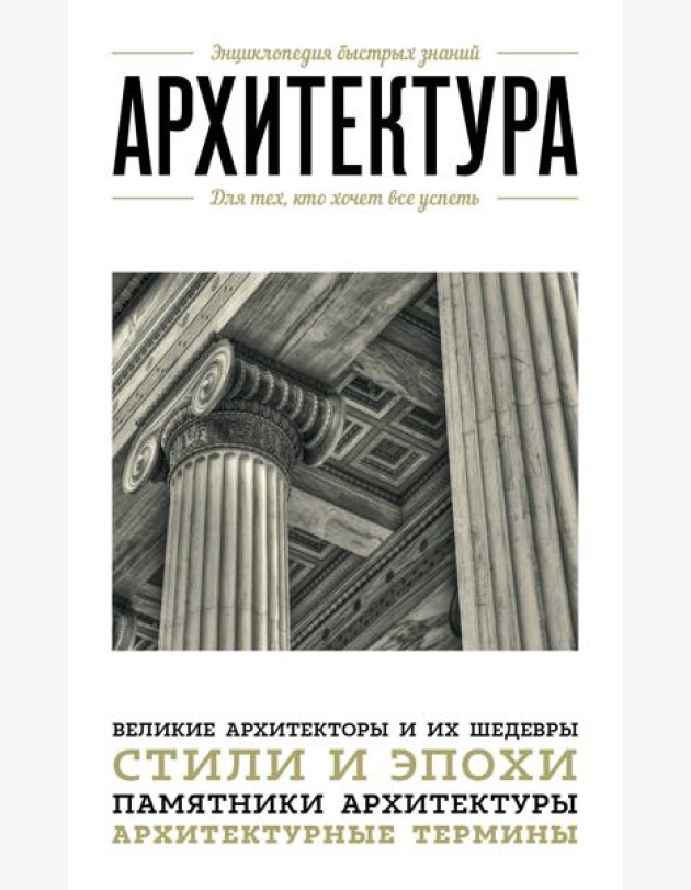 Архитектура. Для тех, кто хочет все успеть