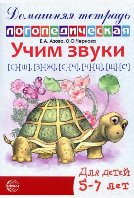 Учим звуки [с]-[ш], [з]-[ж], [с]-[ч], [ч]-[ц], [щ]-[с’]. Домашняя логопедическая тетрадь для детей 5-7 лет. 2-е изд. Испр