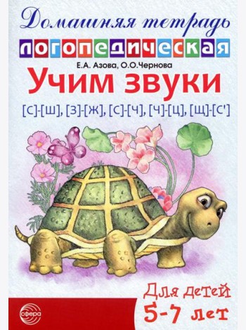 Учим звуки [с]-[ш], [з]-[ж], [с]-[ч], [ч]-[ц], [щ]-[с’]. Домашняя логопедическая тетрадь для детей 5-7 лет. 2-е изд. Испр