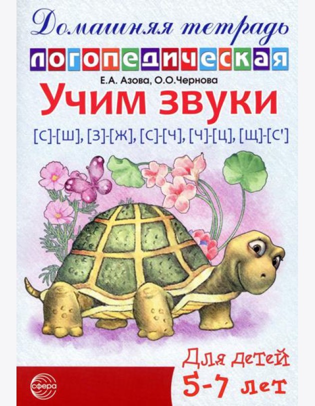 Учим звуки [с]-[ш], [з]-[ж], [с]-[ч], [ч]-[ц], [щ]-[с’]. Домашняя логопедическая тетрадь для детей 5-7 лет. 2-е изд. Испр