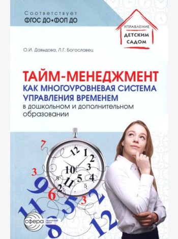 Тайм-менеджмент как многоуровневая система управления временем в дошкольном и дополнительном образовании