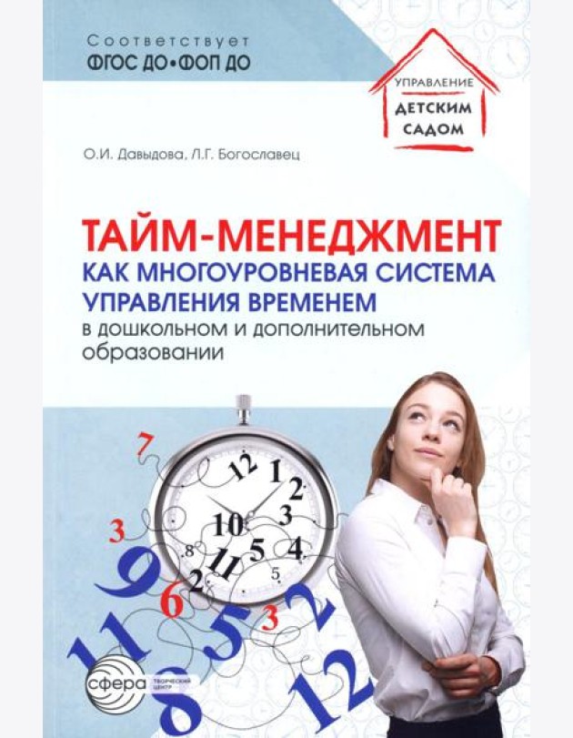 Тайм-менеджмент как многоуровневая система управления временем в дошкольном и дополнительном образовании