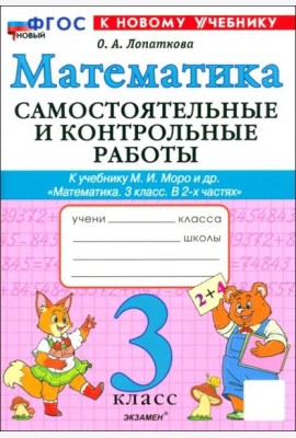 Математика 3кл Моро Самост. и контр.раб. Нов.