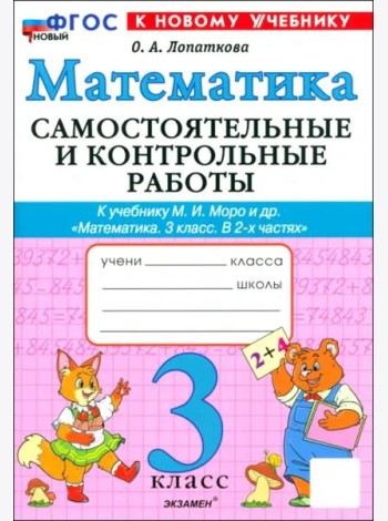 Математика 3кл Моро Самост. и контр.раб. Нов.