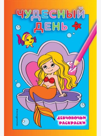 Чудесный день