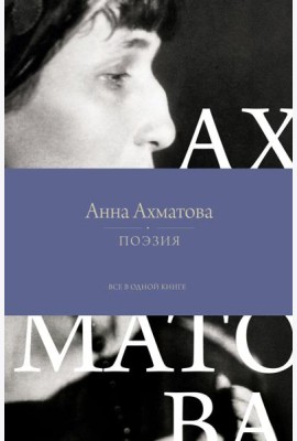 Поэзия. Все в одной книге