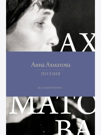 Поэзия. Все в одной книге