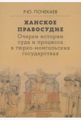 Ханское правосудие. Очерки истории суда и процесса в тюрко-монгольских государствах