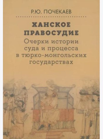 Ханское правосудие. Очерки истории суда и процесса в тюрко-монгольских государствах