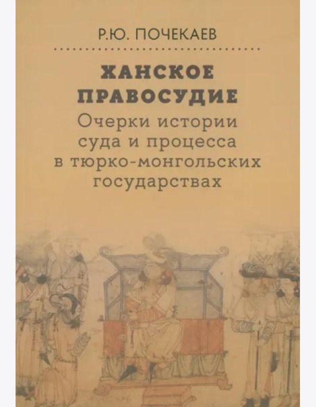 Ханское правосудие. Очерки истории суда и процесса в тюрко-монгольских государствах