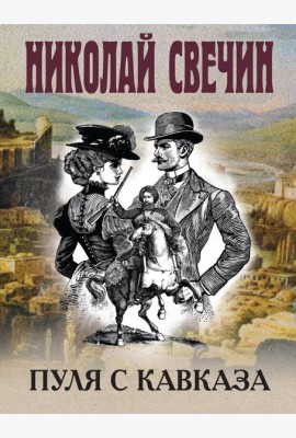 Пуля с Кавказа