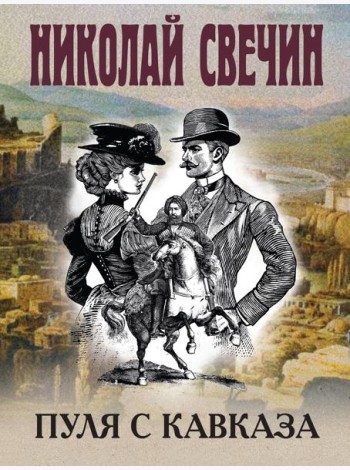 Пуля с Кавказа