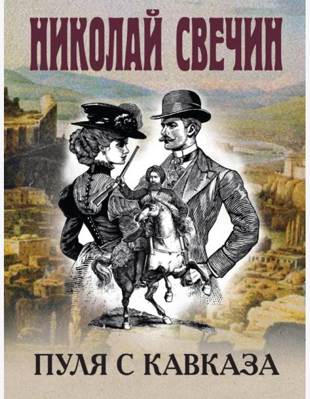 Пуля с Кавказа
