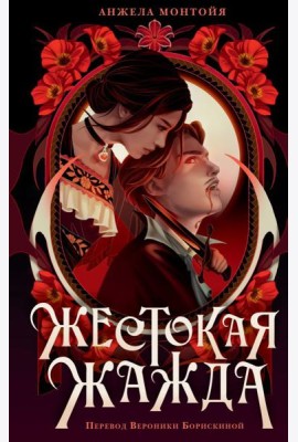 Жестокая жажда