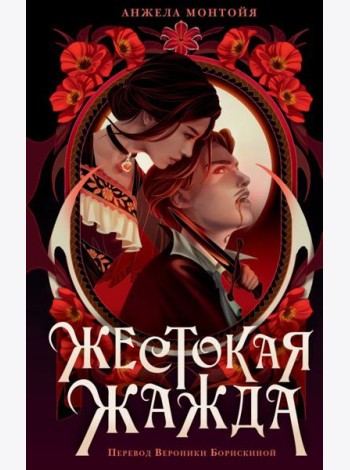 Жестокая жажда
