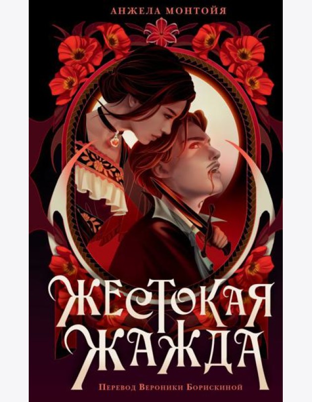 Жестокая жажда