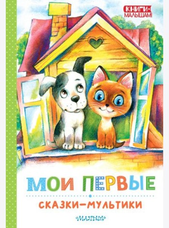 Мои первые сказки - мультики