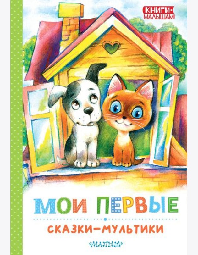 Мои первые сказки - мультики